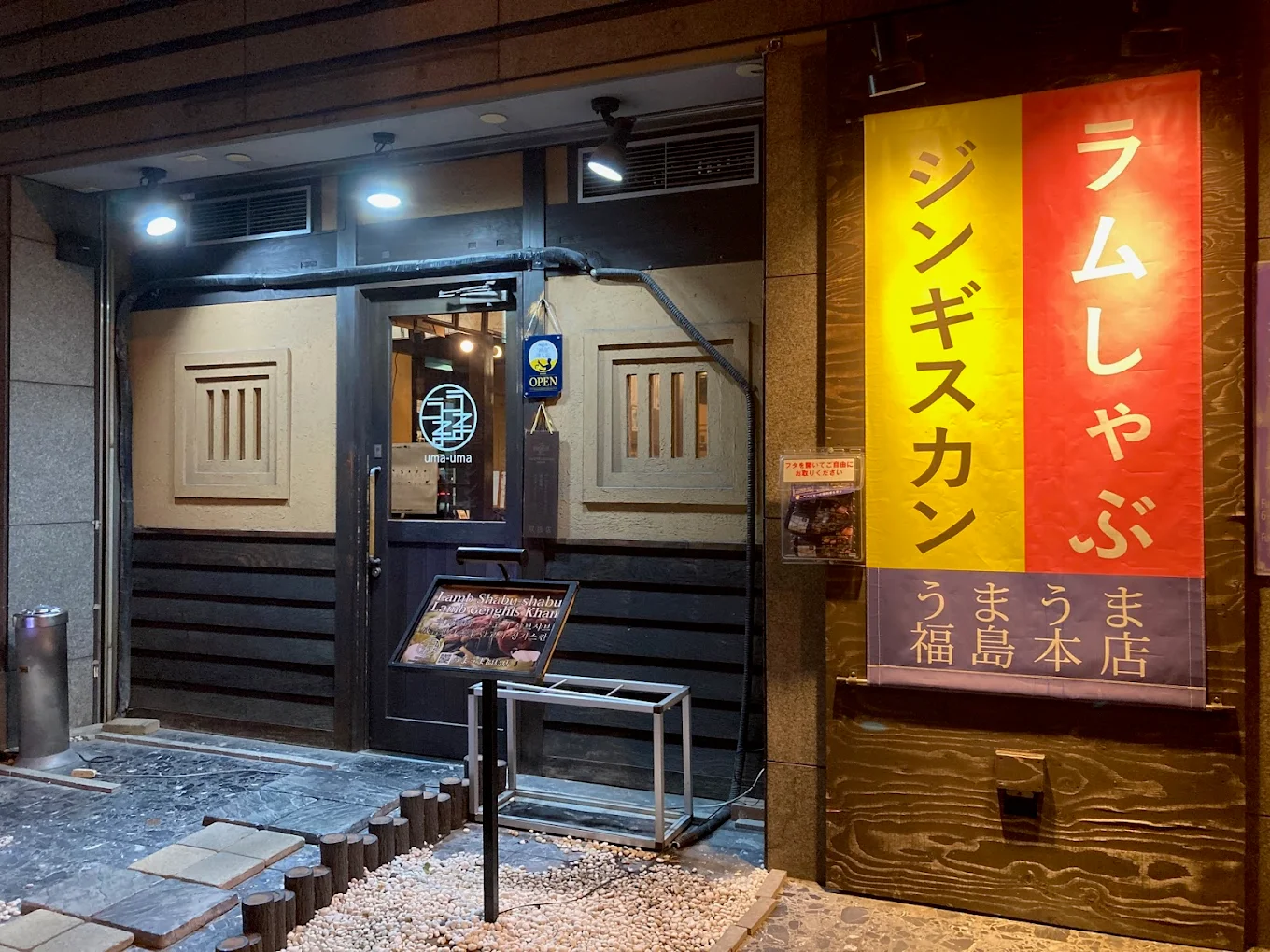 うまうま 福島本店